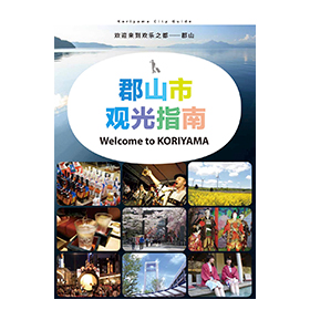 Koriyama City Guide（中国（簡体）版）