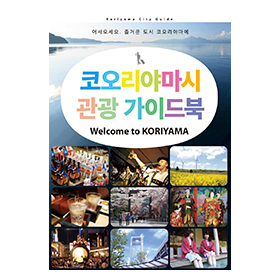 Koriyama City Guide（韓国語版）