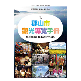 Koriyama City Guide（繁体字版）
