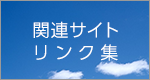 関連サイトリンク集