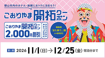 こおりやま開拓クーポン