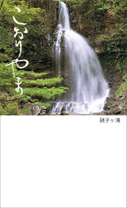 （3）銚子ヶ滝