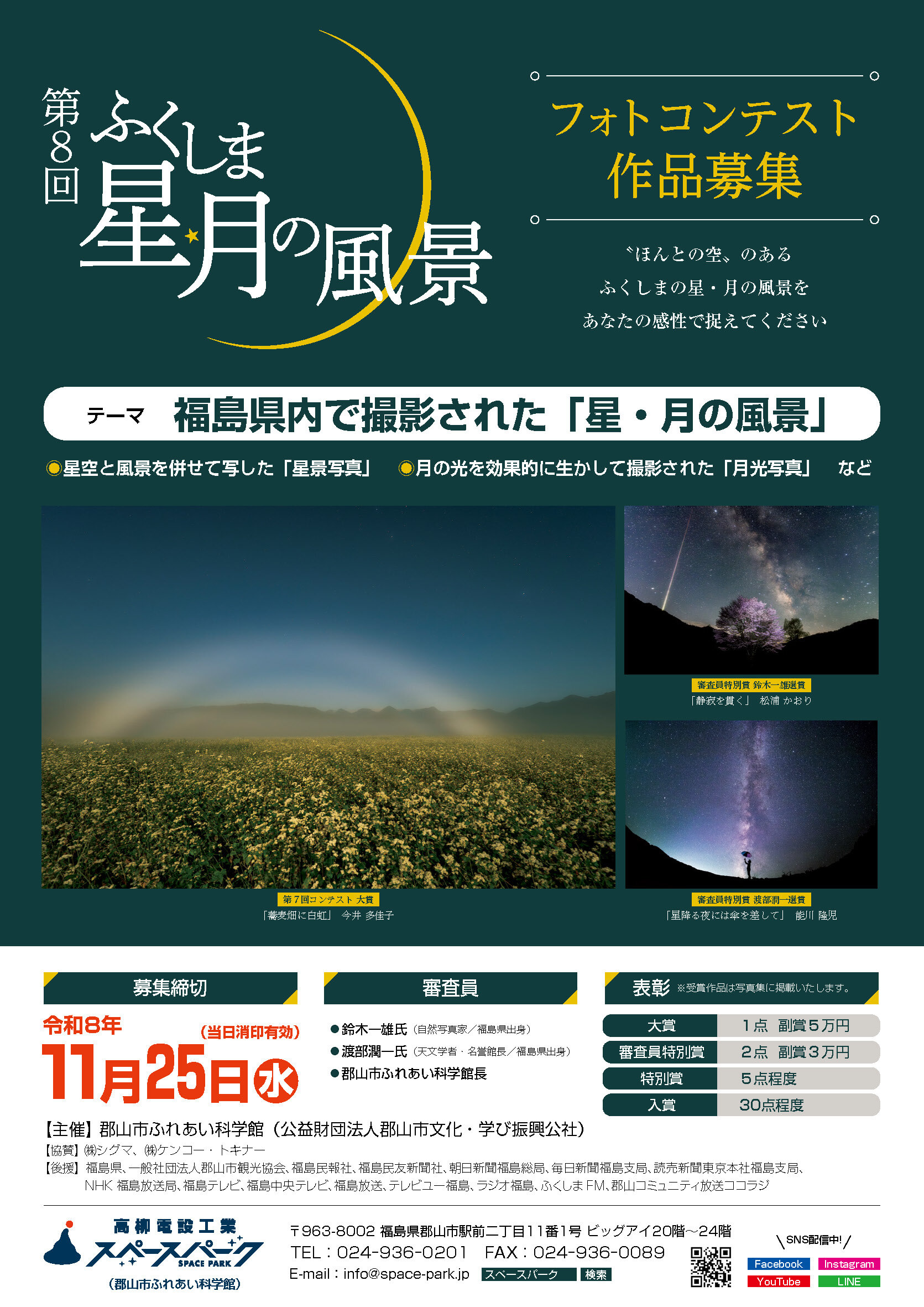 【高柳電設工業スペースパーク（郡山市ふれあい科学館）】第8回ふくしま星・月の風景フォトコンテスト　作品募集