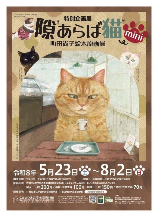 【こおりやま文学の森資料館】特別企画展「隙あらば　猫mini　町田尚子絵本原画展」