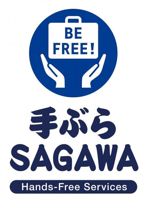 【佐川急便】SAGAWA　手ぶらサービス