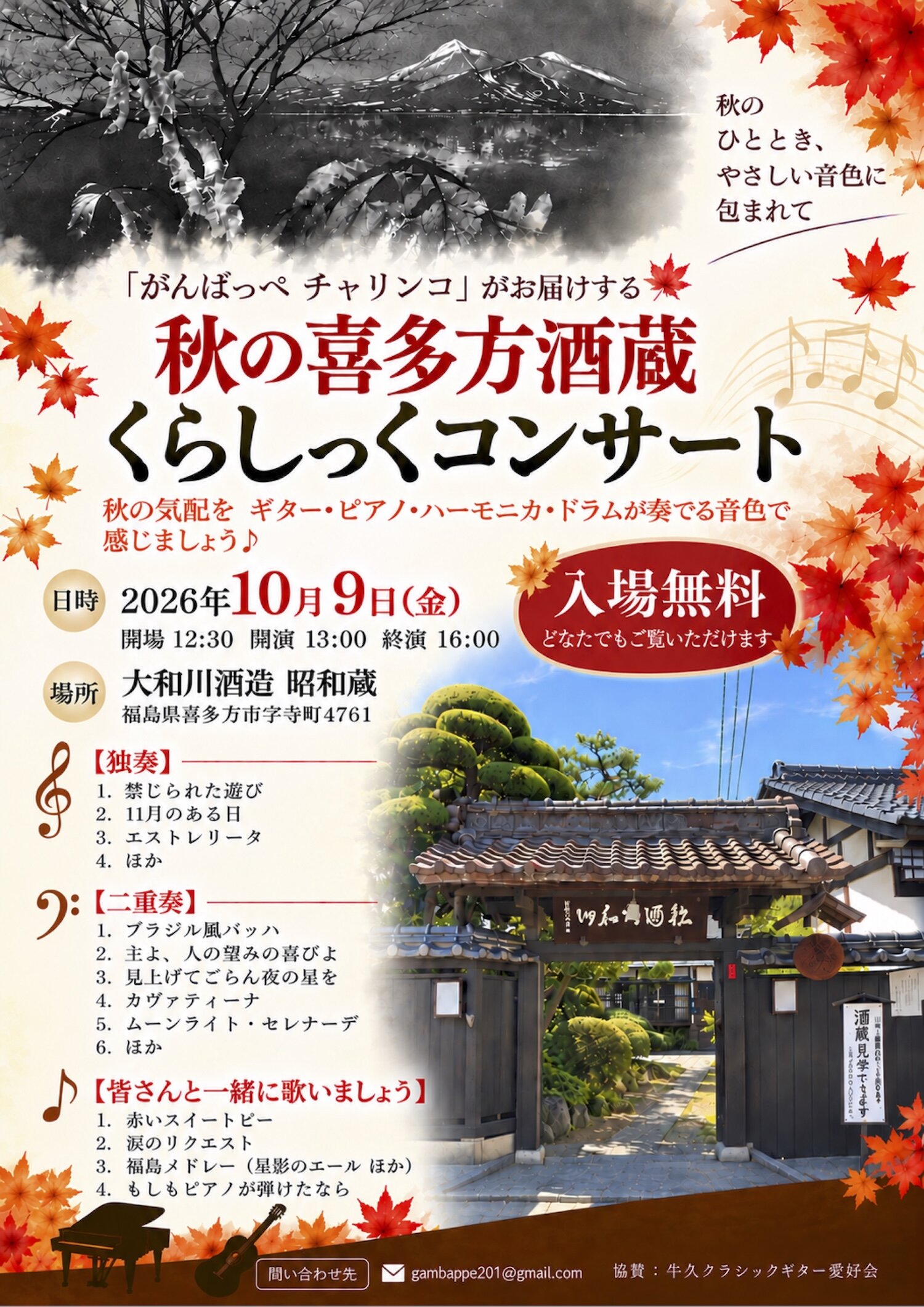 【郡山シティガイド がんばっぺ チャリンコ】「がんばっぺチャリンコ」がお届けする秋の喜多方酒蔵くらしっくコンサート