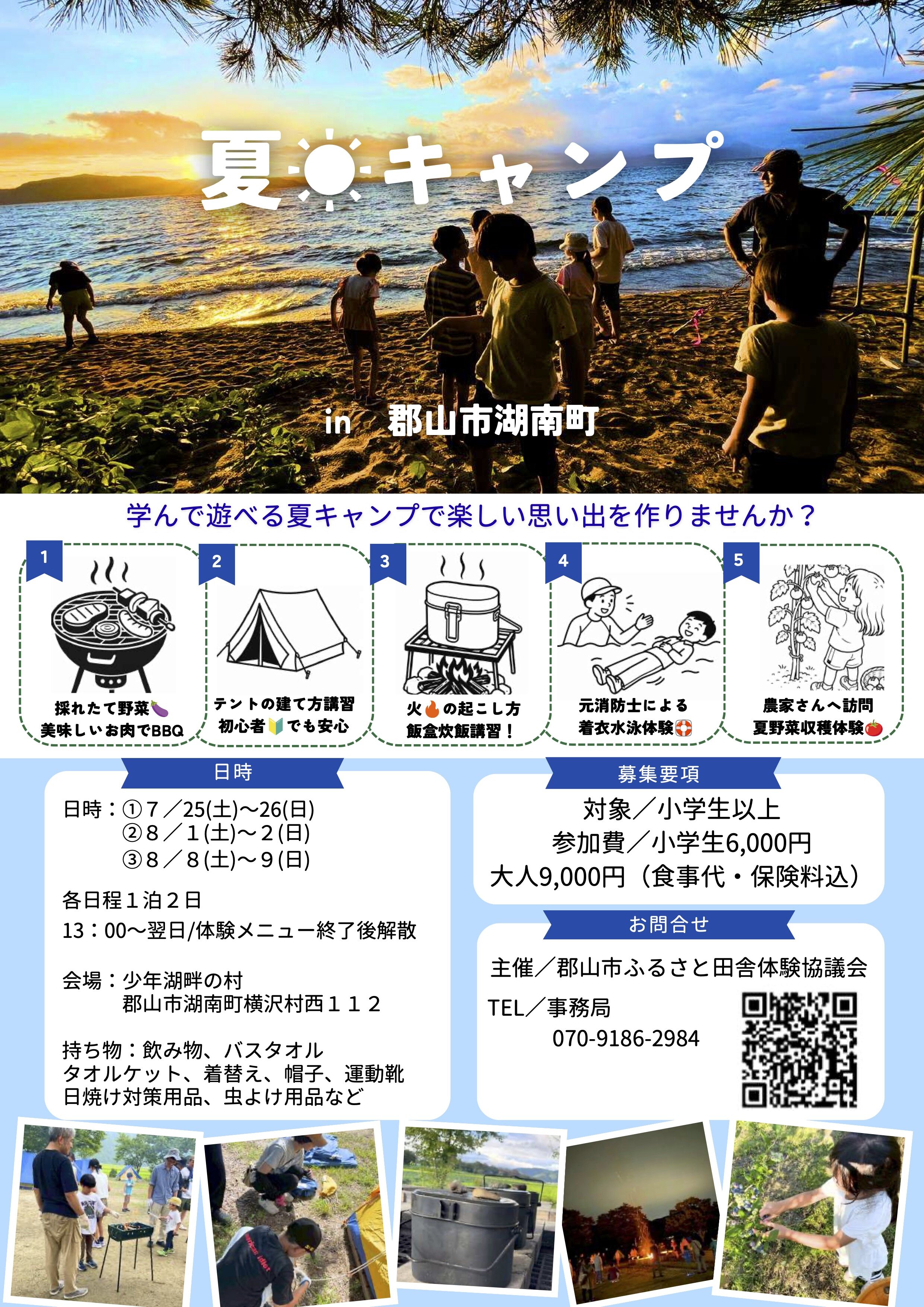 【ふるさと田舎体験協議会】夏・キャンプin郡山市湖南町