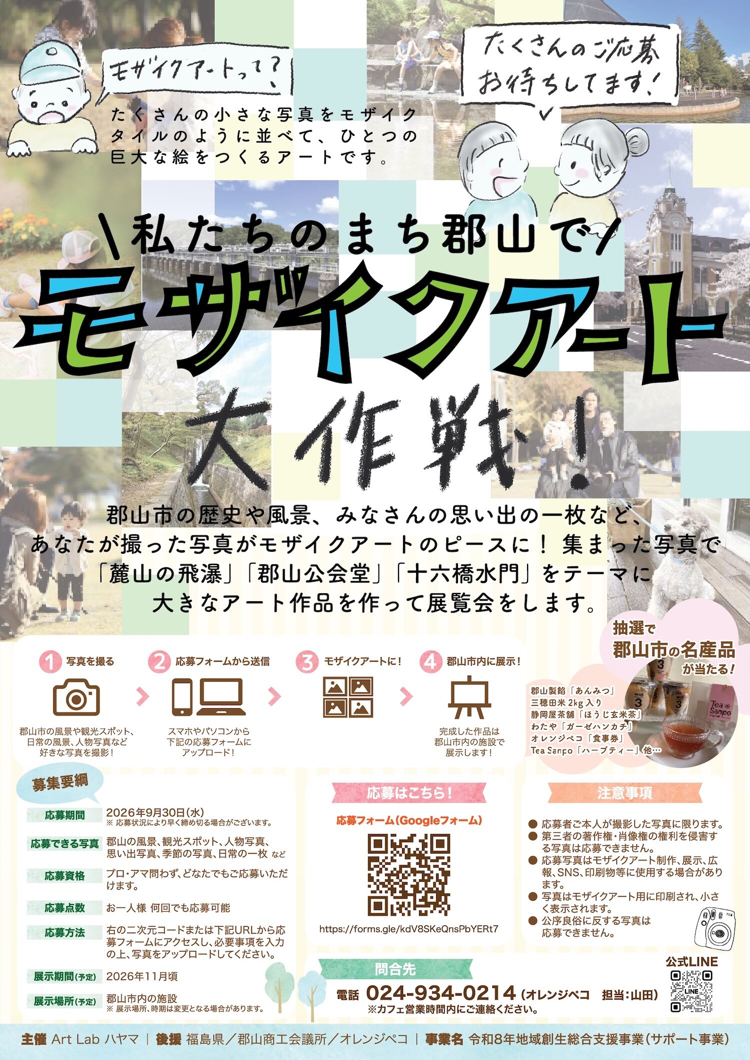 【一般社団法人地域おこし協力隊活動推進協会】わたしたちのまち郡山で「モザイクアート」大作戦！