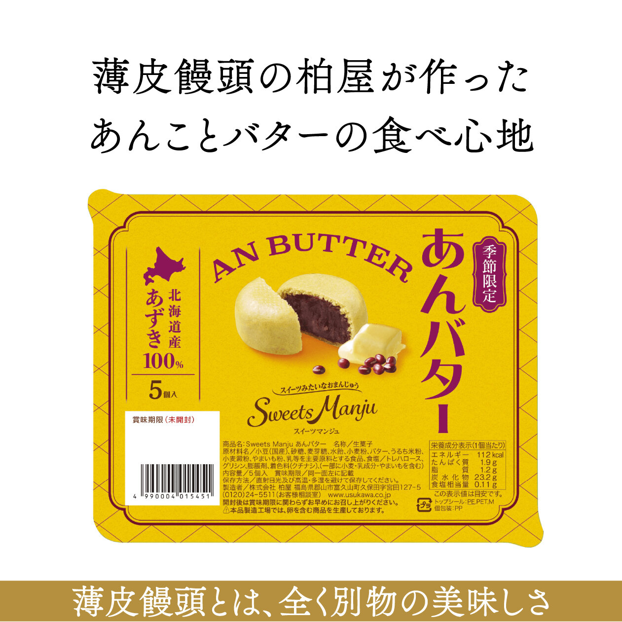 【柏屋】薄皮饅頭の柏屋が作った、あんこ×バターの食べ心地