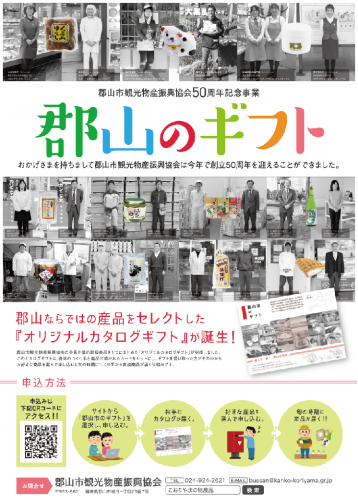 地元への想いが詰まった「郡山のギフト」が新登場!
