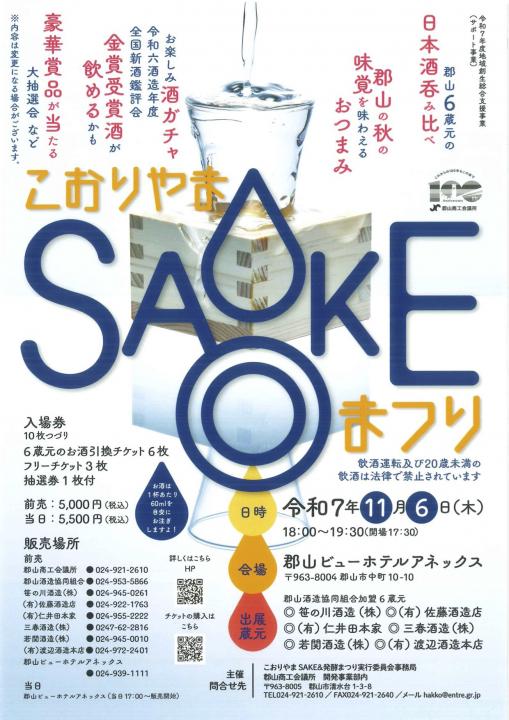 こおりやまSAKEまつり