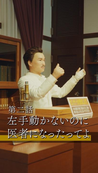 【野口英世記念会】野口英世記念館を舞台にしたショートドラマを制作しました。第2話目の2(全2話)