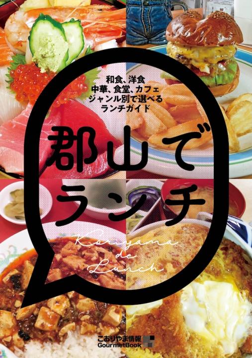 【ケイシイシイ株式会社】『郡山でランチ』11/25発売!ランチで毎日に彩りとエネルギーをチャージ!