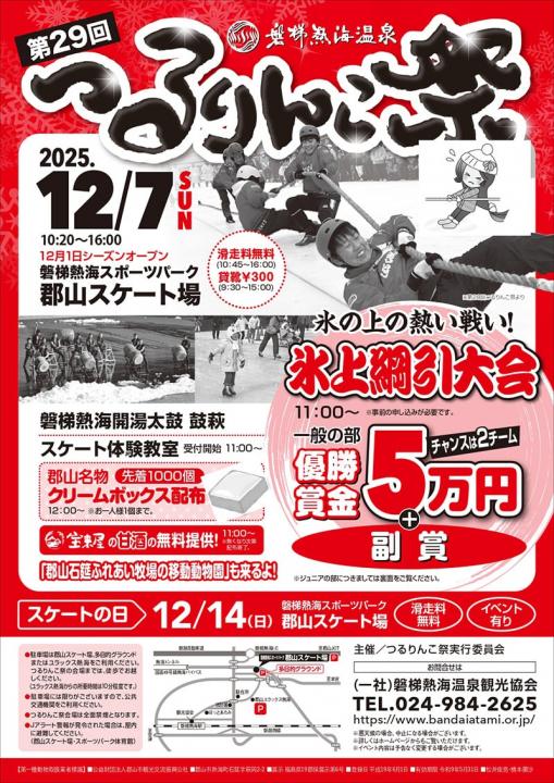 「第29回磐梯熱海温泉つるりんこ祭」開催!!