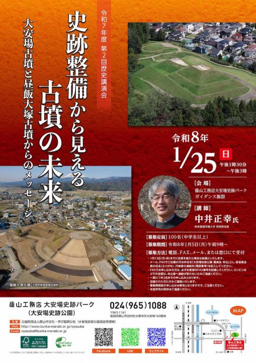 【蔭山工務店大安場史跡パーク】第2回歴史講演会募集開始のお知らせ