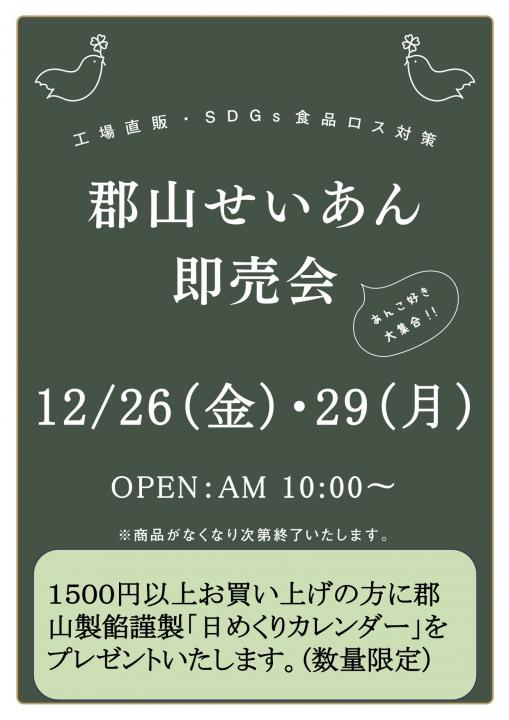 【株式会社郡山製餡】郡山西郵便局にて即売会を行います