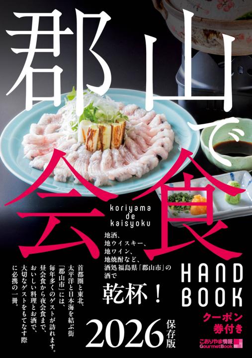 【ケイシイシイ株式会社】『郡山で会食』2026年版、12月25日発売!