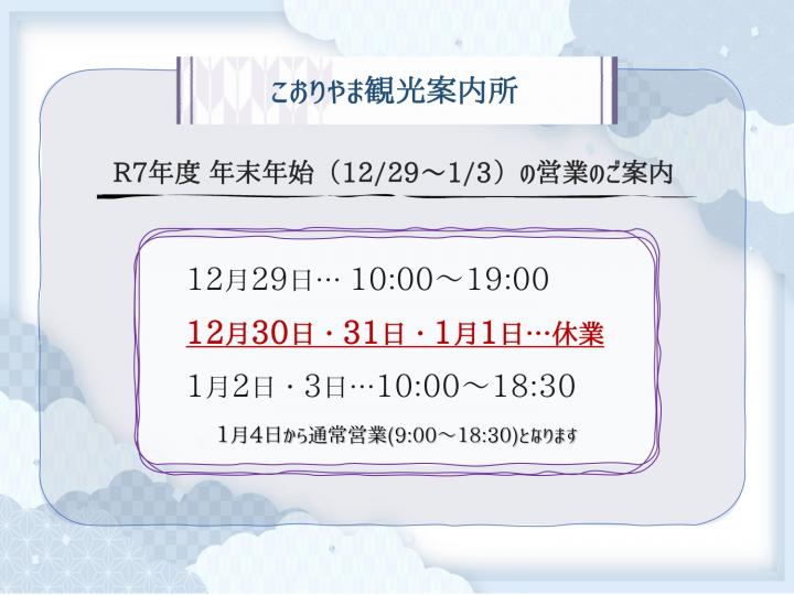 「こおりやま観光案内所」年末年始の営業について