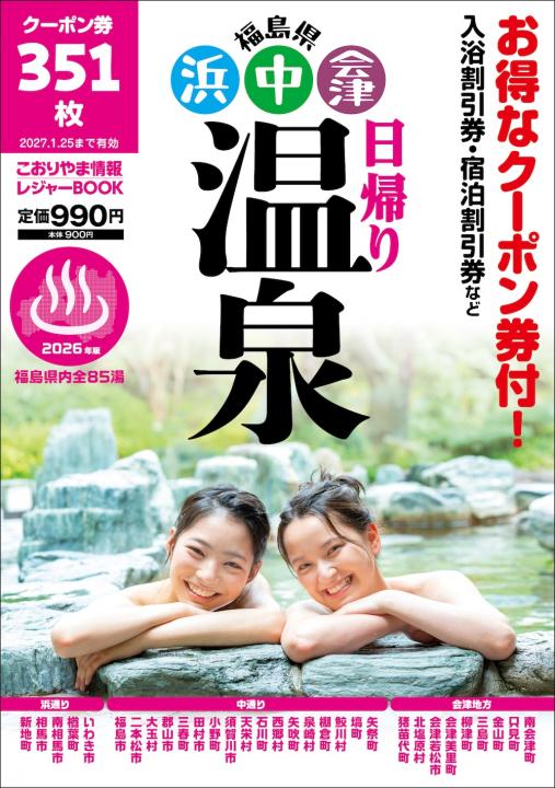 【ケイシイシイ株式会社】『福島県　浜・中・会津　日帰り温泉』1月25日発売