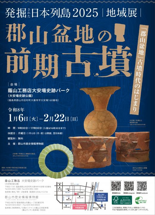 【蔭山工務店大安場史跡パーク】「発掘された日本列島2025」地域展開催中!