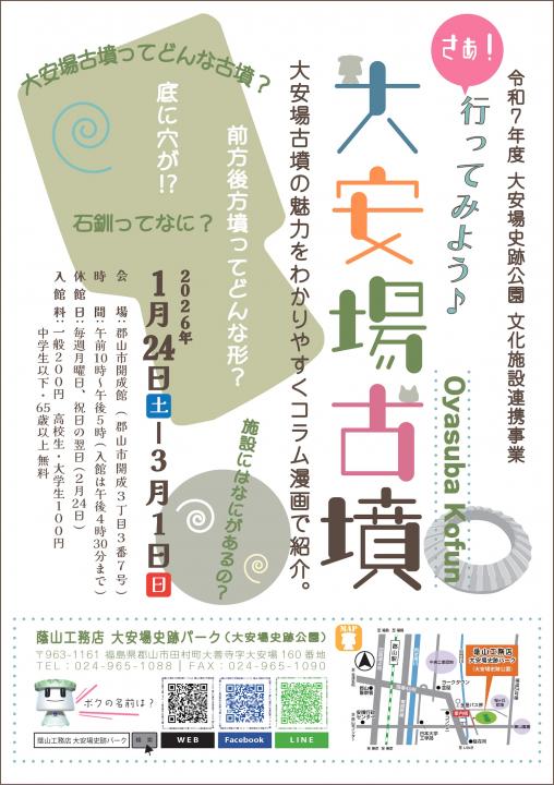 【蔭山工務店大安場史跡パーク】出張パネル展「さぁ!行ってみよう♪大安場古墳」開催のお知らせ