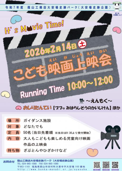 【蔭山工務店大安場史跡パーク】子ども映画上映会2開催!