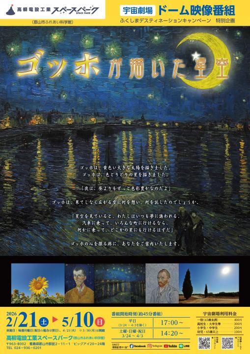 【高柳電設工業スペースパーク】ドーム映像番組「ゴッホが描いた星空」