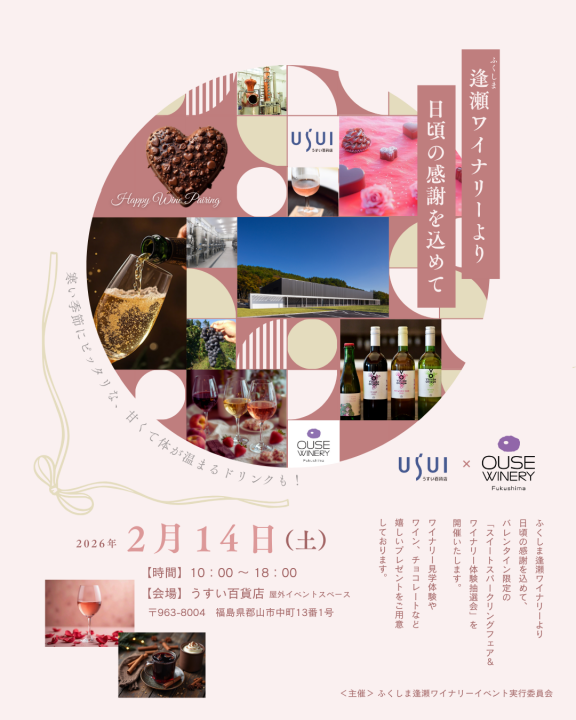 【ふくしま逢瀬ワイナリー】うすい百貨店×逢瀬ワイナリー　2/14(土)バレンタインイベント開催