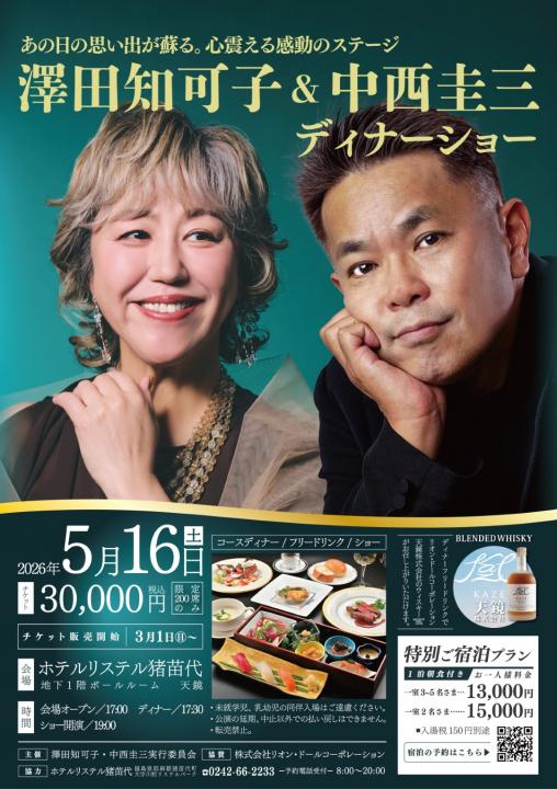 【ホテルリステル猪苗代】5/16日(土)澤田知可子&中西圭三ディナーショー