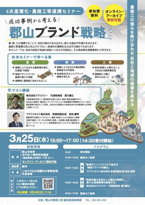 「成功事例から考える　郡山ブランド戦略」6次産業化・農商工等連携セミナー開催