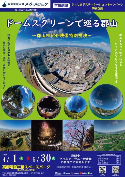 【高柳電設工業スペースパーク】ドームスクリーンで巡る郡山　～郡山市紹介映像特別投映～