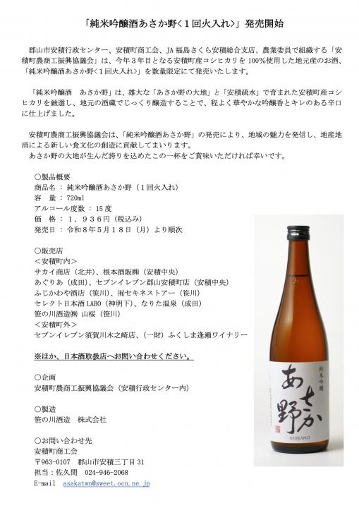 【安積町観光協会】100%安積町産　純米吟醸酒「あさか野」(1回火入れ)販売開始