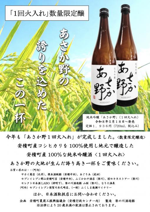 【安積町観光協会】100%安積町産　純米吟醸酒「あさか野」(1回火入れ)販売開始