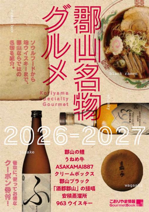 【ケイシイシイ株式会社】『郡山名物グルメ2026-2027』5月25日発売