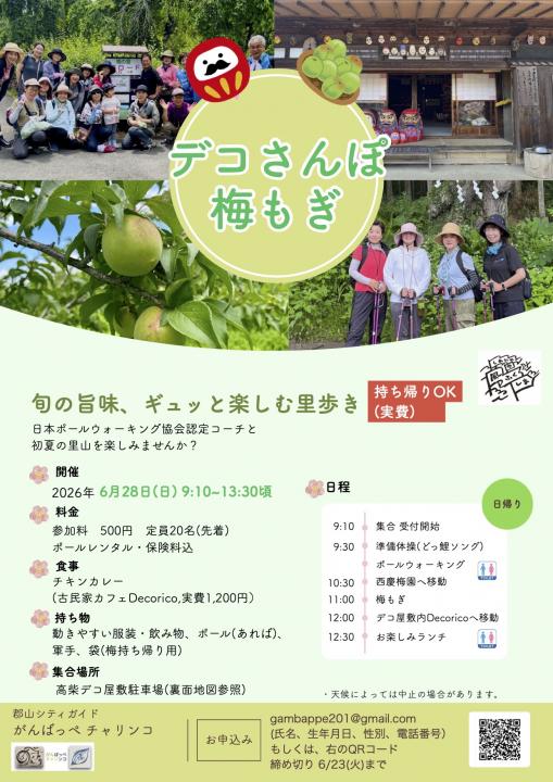 【郡山シティガイド「がんばっぺチャリンコ」】デコさんぽ　梅もぎ