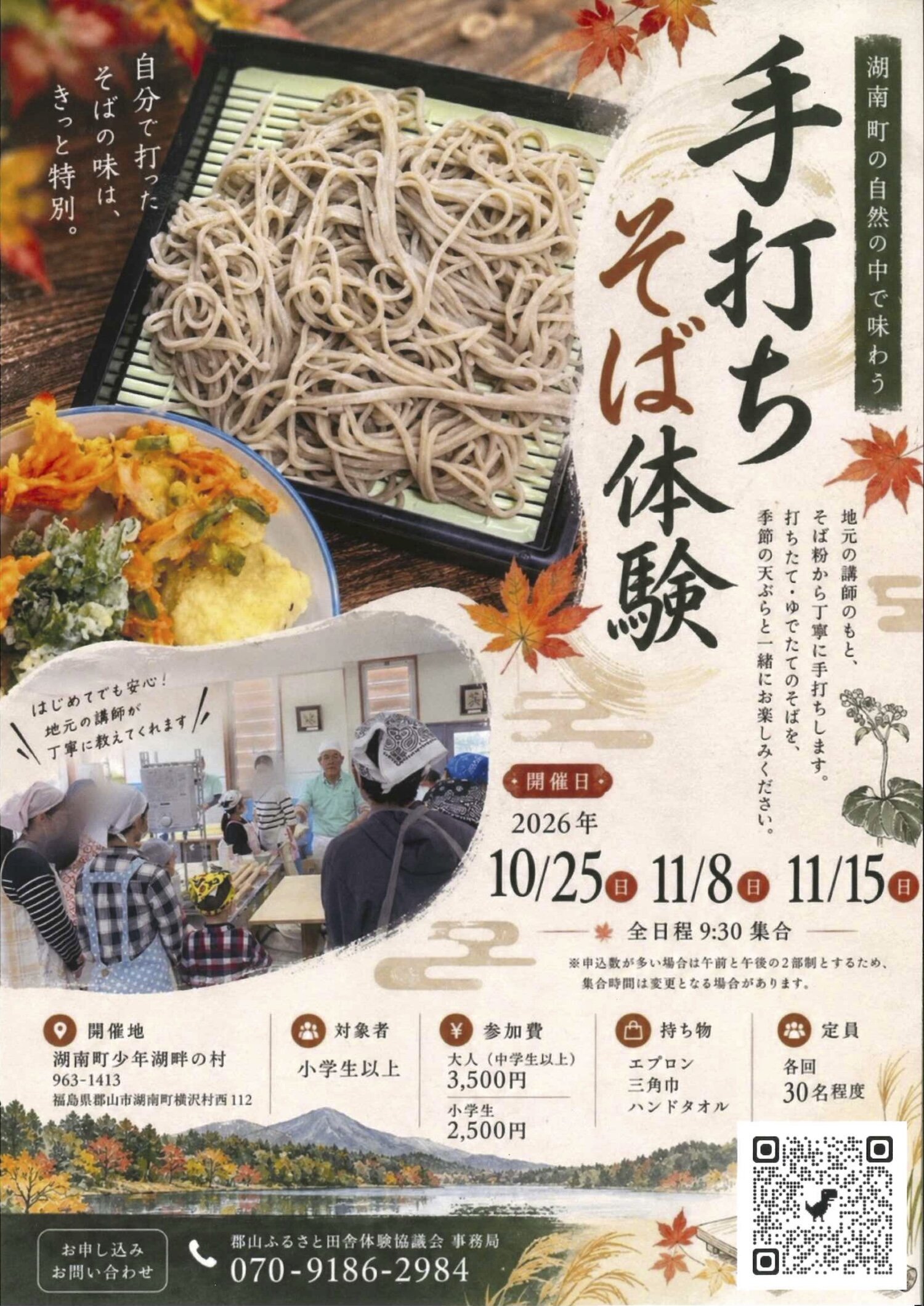 【郡山ふるさと田舎体験協議会】湖南町の自然の中で味わう手打ちそば体験